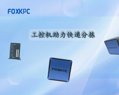 FOXKPC工控機助力快遞分揀